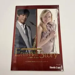 Eternal Story 山下康介 田中靖人 テナーサックス トランペットのサムネイル