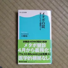 メタボの罠 : 「病人」にされる健康な人々