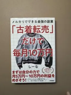 古着転売だけで毎月10万円