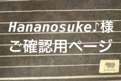 Hananosuke♪様ご確認用ページ