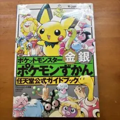 ポケットモンスター金銀ポケモンずかん 任天堂公式ガイドブック