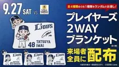 ライオンズ プレイヤーズ2WAYブランケット