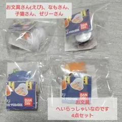 お文具といっしょ　へいらっしゃいなのです　4種セット