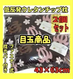 目玉商品☆2個セット☆低反発ウレタンチップ枕☆43×63cm☆ファスナーカバー付