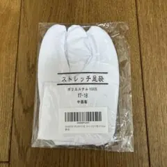 [未開封] 足袋　子供用　17〜18cm