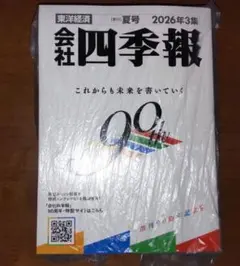 付箋付き 会社四季報 2026年3集 夏号 - メルカリ