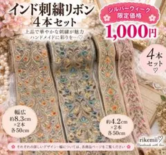 インド刺繍リボン 4本セット 各50cm シルバーウィーク限定