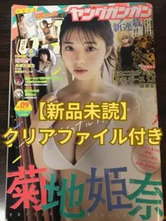 【新品】菊地姫奈 クリアファイル付き ヤングガンガン 2023年 5/5号
