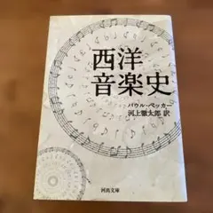 西洋音楽史　河出文庫