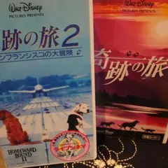 VHS 奇跡の旅 １・２