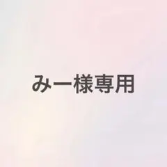 【みー様専用】オーダーネイルチップ