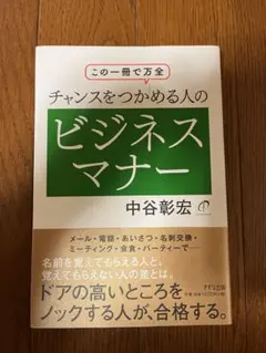 チャンスをつかめる人のビジネスマナー