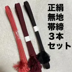 帯締め 3本セット 無地 ピンク 臙脂色 茶色 平組 三分紐 まとめ