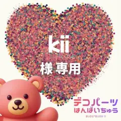 kii様　専用ページ