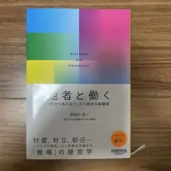 他者と働く──「わかりあえなさ」から始める組織論