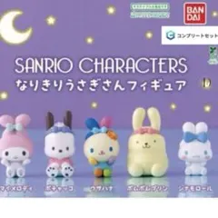 サンリオ　なりきりうさぎさん　フィギュア　3点セット