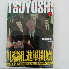 2026年最新】tsuyoshi 誰も勝てない、アイツには全巻の人気アイテム