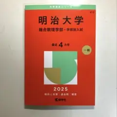 明治大学 総合数理学部 2025