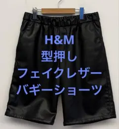 美品 H&M エイチアンドエム 型押し フェイクレザー バギーショーツ ブラックのサムネイル