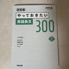改訂版 やっておきたい英語長文300 河合出版