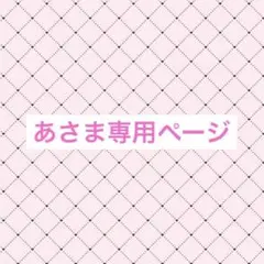 あさま専用ページ