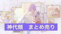 神代類　まとめ売り
