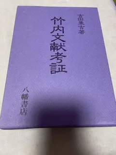 2025年最新】竹内文献の人気アイテム - メルカリ