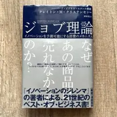 【帯付き】ジョブ理論 イノベーションを予測可能にする消費のメカニズム