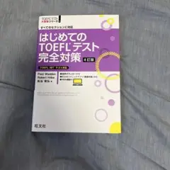 はじめてのTOEFLテスト完全対策 4訂版