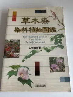 2025年最新】草木染 染料植物図鑑の人気アイテム - メルカリ