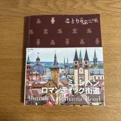 ことりっぷ ミュンヘン・ロマンティック街道