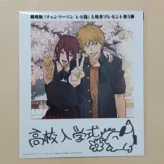 チェンソーマン 高校入学式 レゼ編 入場者特典 第5弾