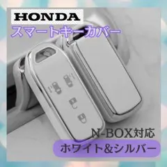 ホンダ スマートキーカバー TPU キーケース NBOX ホワイトシルバー