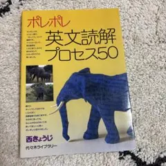 ポレポレ英文読解プロセス50 - メルカリ