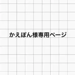 かえぽん様専用ページ