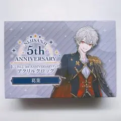 にじさんじ 葛葉 5th Anniversary 5周年 アクリルクロック