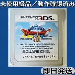 未使用級品／動作確認済み 3DSソフト ドラゴンクエストVIII 空と海と大地と