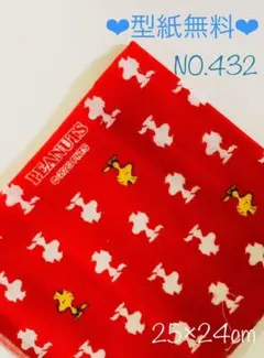 【432】スヌーピーSNOOPY  ウッドストック　レッド　生地　はぎれ