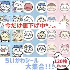値下げ！380円⇒355円 種類豊富♡可愛い ちいかわの仲間達 ごほうびシールのサムネイル