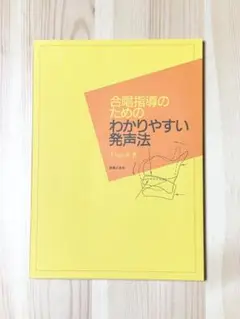 合唱指導のためのわかりやすい発声法