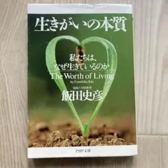 生きがいの本質 : 私たちは、なぜ生きているのか