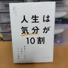 人生は気分が10割 キム・ダスル ダイヤモンド社