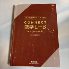 CONNECT 数学 II+B 解答編のサムネイル