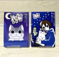 バラ売り❌夜は猫といっしょ 非売品 ポストカード　2種類