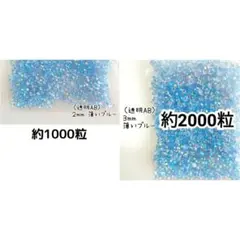 高分子ストーン ２mm ３mm／透明AB 薄いブルー／デコパーツ