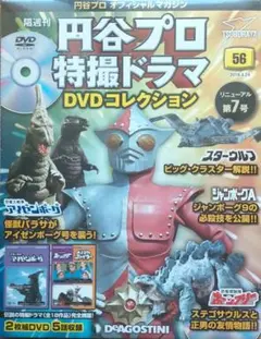 隔週刊 円谷プロ特撮ドラマDVDコレクション Vol.56
