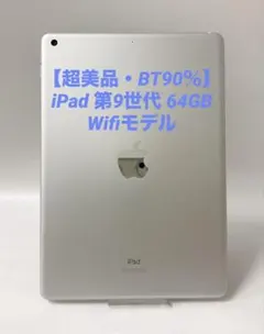 超美品・BT90％】iPad 第9世代 64GB Wifiモデル シルバー - メルカリ
