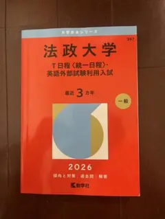 法政大学 赤本 2026年版 教学社 - メルカリ