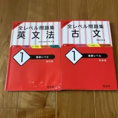 大学入試 全レベル問題集 古文 1 基礎レベル&英文法　1基礎レベル　2冊セット