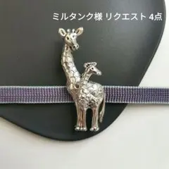 ミルタンク様 リクエスト 4点 まとめ商品